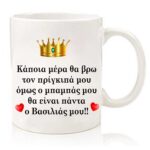 Κούπα για το Μπαμπά "Ο Βασιλιάς μου"