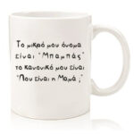 Κούπα για τον μπαμπά - Που είναι η μαμά;