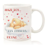 Κούπα για ζευγάρι "Forever Friends - Μαζί σου πετάω"