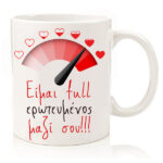 Κούπα για ζευγάρι "Φουλ Ερωτευμένος"