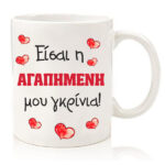 Κούπα για ζευγάρι "Η αγαπημένη μου γκρίνια"