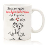 Κούπα Βαλεντίνου "Σ 'αγαπώ κάθε μέρα"