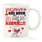 Κούπα για ζευγάρι "Snoopy για 'σενα Λιώνω"