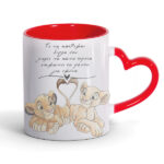 Κούπα για Ζευγάρια - Δίπλα σου