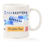 Προσωποποιημένη Κούπα για Δάσκαλο