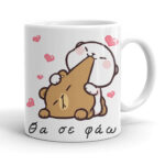 Κούπα για ζευγάρι - Θα σε φάω