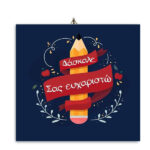 Ξύλινο καδράκι "Δάσκαλε σας Ευχαριστώ"