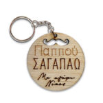 Ξύλινο Μπρελόκ - Παππούς