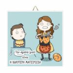 Ξύλινο Καδράκι Την αγαπώ γιατί.. "είναι η Καλύτερη Μαγείρισσα"