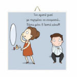 Ξύλινο Καδράκι Τον αγαπώ γιατί.. "Με περιμένει"