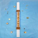 Λαμπάδα με Όνομα για αγόρι