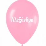 Μπαλόνι τυπωμένο όνομα - Αλεξάνδρα (25 τεμ)