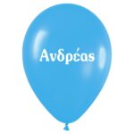 Μπαλόνι τυπωμένο όνομα - Ανδρέας (25 τεμ)
