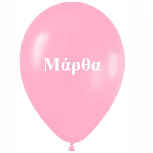 mpaloni-tipomeno-onoma-martha_1 Μπαλόνι τυπωμένο όνομα - Μάρθα (25 τεμ) - Image 1