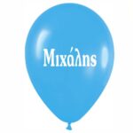 Μπαλόνι τυπωμένο όνομα - Μιχάλης (25 τεμ)