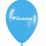 Μπαλόνι τυπωμένο όνομα - Φίλιππος (25 τεμ)
