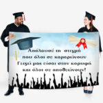 Πανό Αποφοίτησης - Ορκωμοσίας