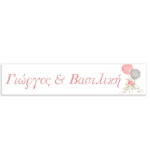 Πινακίδα αυτοκινήτου γάμου "Ονόματα - Watercolor" (2 τεμ)