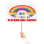 Πινακίδα "Η Αγάπη μας ενώνει"