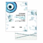 Προσκλητήριο Ματάκι μονόκαρτο