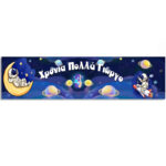 Runner διακοσμητικό για τραπέζι Διάστημα