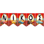 Σημαιάκια με όνομα Αυτοκίνητα