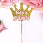 Στικ βάπτισης με όνομα Χρυσή Κορώνα (3 τεμ)