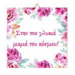 Ξύλινο καδράκι για την γιορτή της μητέρας "Στην πιο γλυκιά μαμά"