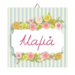 Ξύλινο καδράκι Φλοράλ βεραμάν "Μαμά"