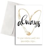 Κάρτα Αγάπης - Always