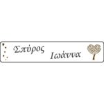 Πινακίδα αυτοκινήτου γάμου Ονόματα Δέντρο ζωής (2 τεμ)