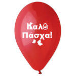 12" Μπαλόνι τυπωμένο "Καλό Πάσχα" (25 τεμ)