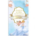 Αφίσα για βάπτιση Σταχτοπούτα 1,30m