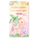 Αφίσα πάρτυ Δεινοσαυράκι κορίτσι