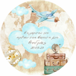 Στρογγυλή Αφίσα με μήνυμα Ταξίδια 1,30m