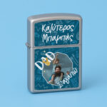 Αναπτήρας Zippo - Καλύτερος Μπαμπάς