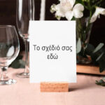 Αρίθμηση Τραπεζιών γάμου (4 τεμ) - Το Δικό Σου Σχέδιο