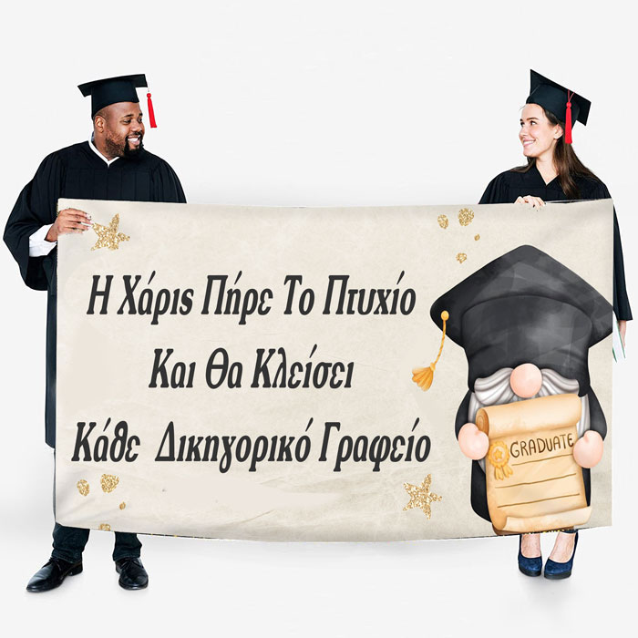 asteio-pano-apofitisis2 Πανό Αποφοίτησης - Grad νάνος - Image 1