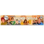 Banner Χρόνια Πολλά - Κωνσταντίνου και Ελένης