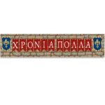 Banner Κάστρο Ιππότη με μήνυμα 1,30m