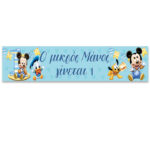 Banner με μήνυμα Baby Mickey 1st 1,30m