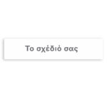 Banner με μήνυμα - Φτιάξτε το δικό σου σχέδιο 1,30m