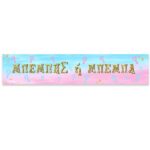 Banner με μήνυμα Gender Reveal