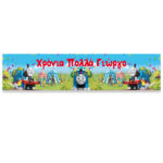 Banner με μήνυμα - Τόμας το Τρενάκι