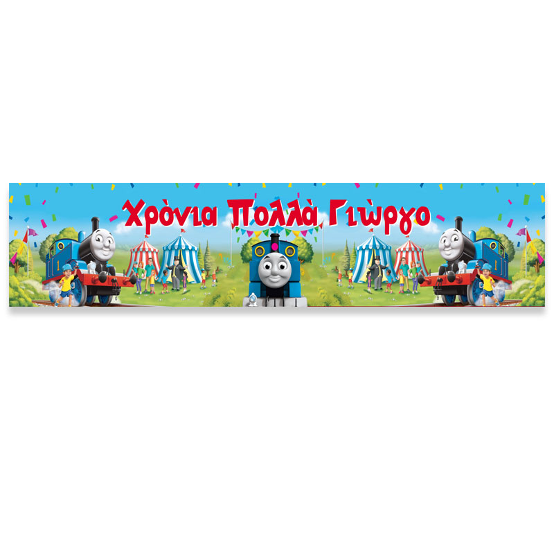 banner-me-minima-tomas-to-trenaki Banner με μήνυμα - Τόμας το Τρενάκι - Image 1