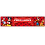 Banner με μήνυμα Mickey Mouse 1,30m