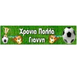 Banner Ποδόσφαιρο με μήνυμα 1,30m