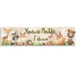 Banner Ζώα του Δάσους με μήνυμα 1,30m