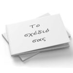 Βιβλίο Ευχών - Το δικό σας σχέδιο