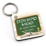 Μπρελόκ για Δάσκαλο "Πίνακας με αφιέρωση"
